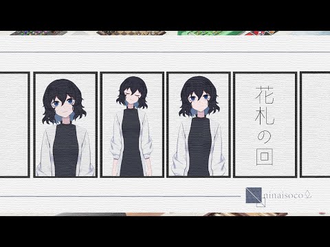 花札をしました / 担依そこ