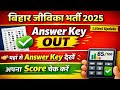 Bihar JEEViKA Answer Key 2025 जारी | Answer Key से Score कैसे Check करें | JEEViKA Bharti
