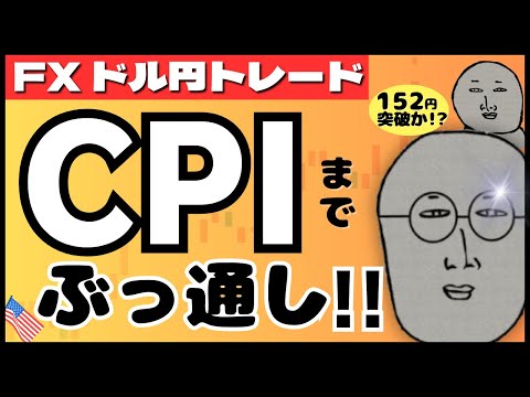 【FXライブ】歴史的瞬間を見逃すな！米CPIでついにドル円１５２円ブレイクか！そして為替介入は！？リアルトレード配信