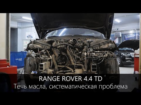 Range Rover 4.4 TD - течь моторного масла, систематическая проблема.