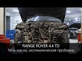 Range Rover 4.4 TD - течь моторного масла, систематическая проблема.