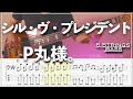 【ベースTab譜】シル・ヴ・プレジデント:P丸様。【5弦】【5strings】【リクエスト】【Bass Cover】【BassTab】【タブ譜】【Transcription】