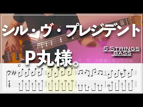 S'il Vous President – Pmaru-sama | 5 String Bass Tab | Bass Cover