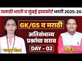 Talathi Bharti & Mumbai High Court Bharti 2025-26 | GK GS & Marathi | अतिसंभाव्य प्रश्न | Day 02🔥