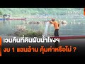 เวนคืนที่ดินผันน้ำโขงฯ 1 แสนล้าน คุ้มค่าหรือไม่ ? | จับตารอบทิศ | 24 พ.ค. 67