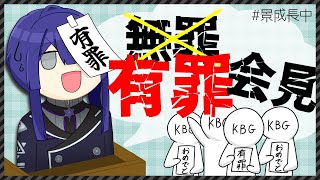 【雑談】"""圧倒的"""無罪会見【長尾景/にじさんじ】