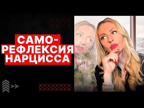 🔺 Саморефлексия Нарциссов
