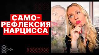 🔺 Саморефлексия Нарциссов 🔻