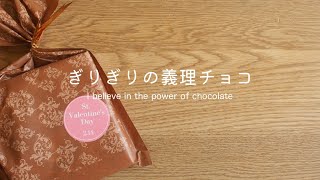 ぎりぎりの義理チョコ 〜 I believe in the power of chocolate 〜