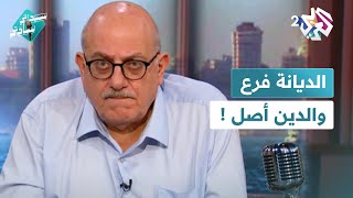 الديانة فرع والدين أصل !│ سيداتي سادتي مع عارف حجاوي