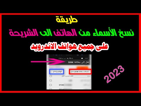 كيفية نسخ الاسماء من الهاتف الى الشريحة او من الشريحة الى الهاتف على جميع هواتف الاندرويد 2023
