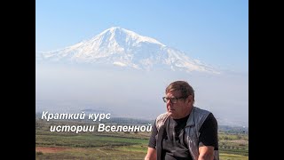 Краткий курс истории Вселенной