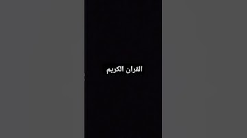 استمع القرآن الكريم إجر لي ولكم 🤍