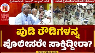 Priyank Kharge : ಪೊಲೀಸರಿಗೆ ಸಚಿವ ಪ್ರಿಯಾಂಕ್ ಖರ್ಗೆ ಕ್ಲಾಸ್ ! | Police Officers | Kalaburagi | Newsfirst