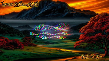 تلاوة تخشع لها القلوب من سورة الجن | بصوت طارق محمد.