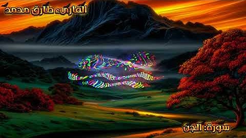 تلاوة تخشع لها القلوب من سورة الجن | بصوت طارق محمد.