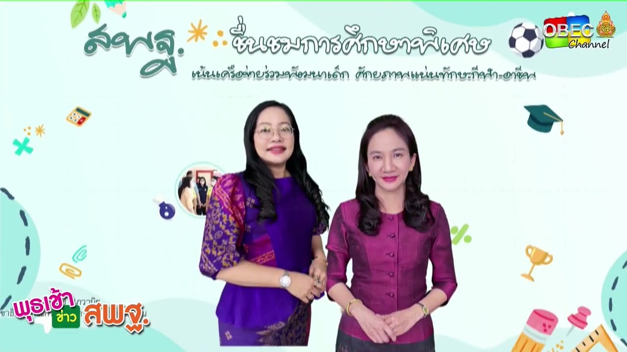 รายการ พุธเช้า ข่าว สพฐ. ครั้งที่ 18/2566 [ Part 4/5 ] (วันที่ 3 พฤษภาคม 2566)