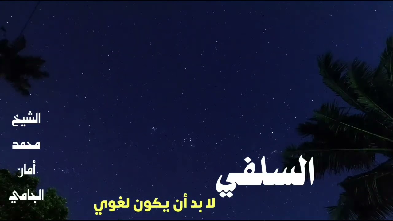 الشيخ محمد أمان الجامي : السلفي لا بد أن يكون لغوي