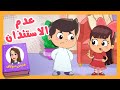 قصص سلاف عدم الاستئذان قناة تيونز كيدز Tunes Kids