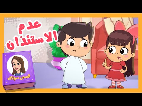 قصص سلاف عدم الاستئذان قناة تيونز كيدز  