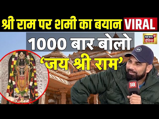 Mohammad Shami Interview  | Shami On Ram Mandir | Rubika Liyakat Interview With Shami | Cricket News class=