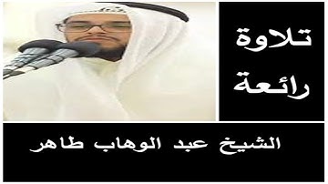 اروع تلاوة بصوت هادئ جميل الشيخ عبد الوهاب طاهر