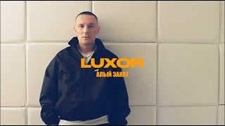 Смотреть клип Luxor - Алый Закат