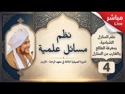 مباشر درس في نظم مسائل علمية 4 نظم ال الشبامية ومعرفة الطالع والغارب من ال 1 2 1448