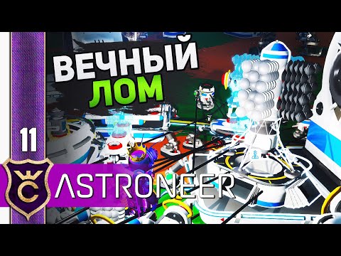 Видео: БЕСКОНЕЧНЫЕ РЕСУРСЫ! #11 ASTRONEER Jet Powered Update Прохождение