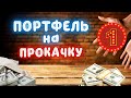 Портфель на Прокачку #1 - Amgen, Vertex и Neurocrine Biosciences