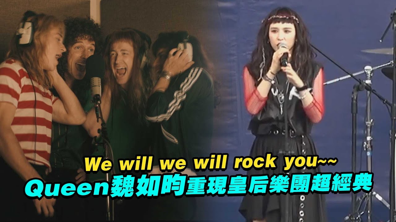 We will we will rock you~~　 Queen魏如昀重現皇后樂團超經典