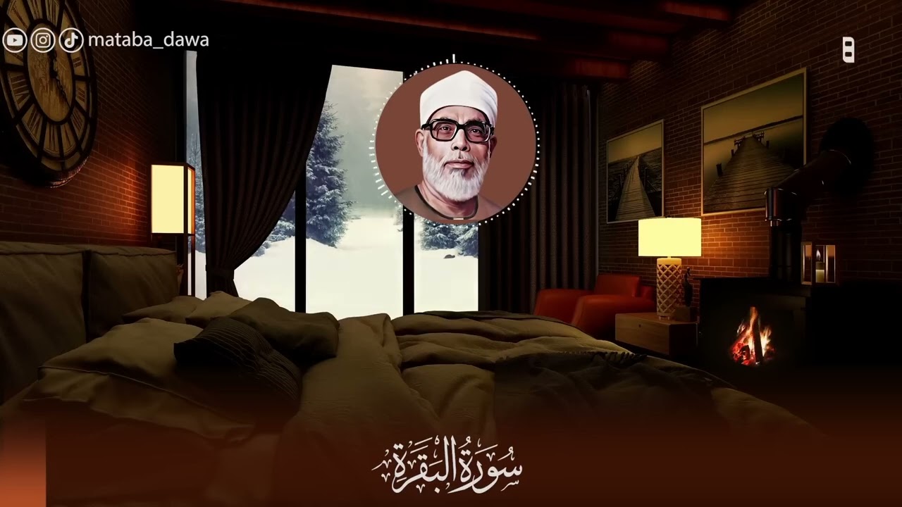 سورة البقرة كاملة للشيخ محمود خليل الحصري لحفظ وتحصين المنزل وجلب البركة تلاوة رائعة Sourah Baqara