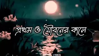 প্রখম ও যৌবনের কালে || Prothom O Joboner Kale || Bengali song audio || @nobitaa2902