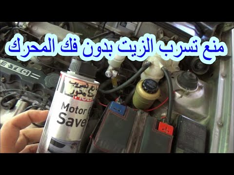 علاج تسرب الزيت بدون حل المحرك نهائيا         