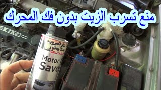 علاج تسرب الزيت بدون حل المحرك نهائياً Treatment of oil leaks without disassembling the car engine