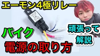 エーモン４極リレーを使ってのバイクの電源の取り出し方！なるべくわかりやすいように解説！【バイクDIY】自分でカスタム　【CBR400R】