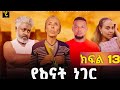 የእናት ነገር ክፍል 13 Ye Enate Neger Ep13 New Ethiopian Movie ምእራፍ 1 የመጨረሻ ክፍል