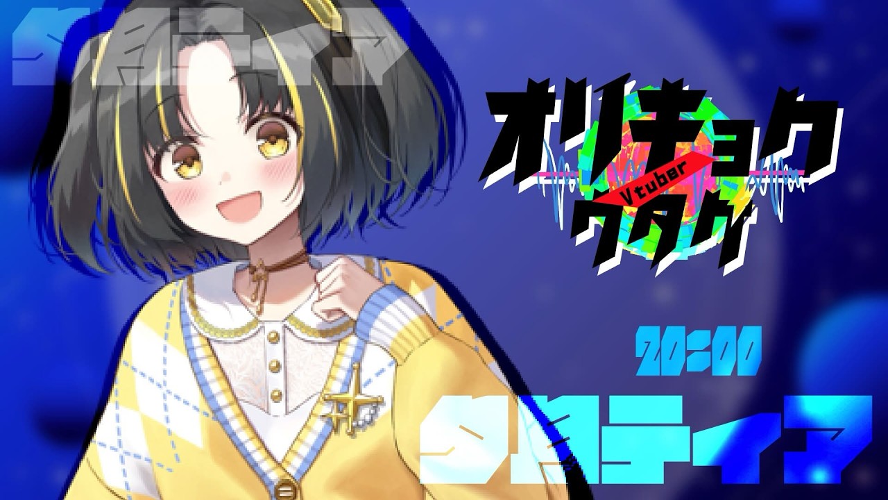 【第5回 #vtuberオリキョクノウタゲ 】60曲以上あるらしい私のオリ曲、浴びて行ってください!【 #夕月ティア #歌枠 #VTuber #KARAOKE 】