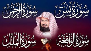 سورة ياسين/الرحمن/الواقعة/الملك بصوت عبدالرحمن السديس