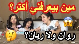 Who Knows Me Better ? | تحدي مين بيعرفني أكثر مع روان وريان ؟ ؟