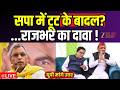 UP Maange Uttar LIVE: क्या UP में सपा पर मंडराए टूट के बादल ? | Samajwadi Party | Akhilesh | Rajbhar