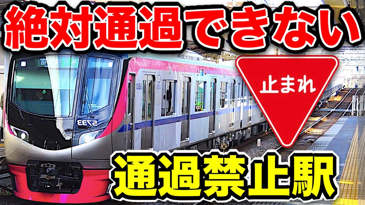 通過禁止 絶対に通過できない 最強の駅 がありました 全列車が停車 京王線 Youtube
