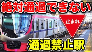 【通過禁止】絶対に通過できない『最強の駅』がありました！全列車が停車！！【京王線】