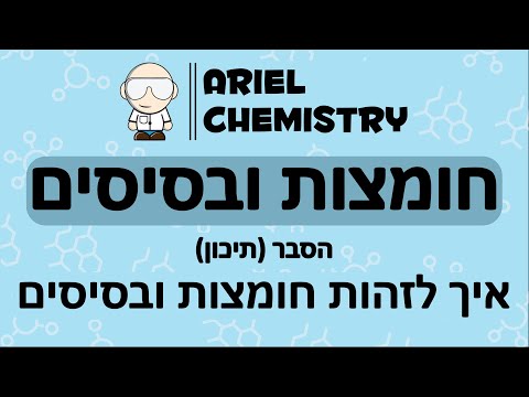 וִידֵאוֹ: איך חומצה יכולה להיות חזקה ומדוללת?