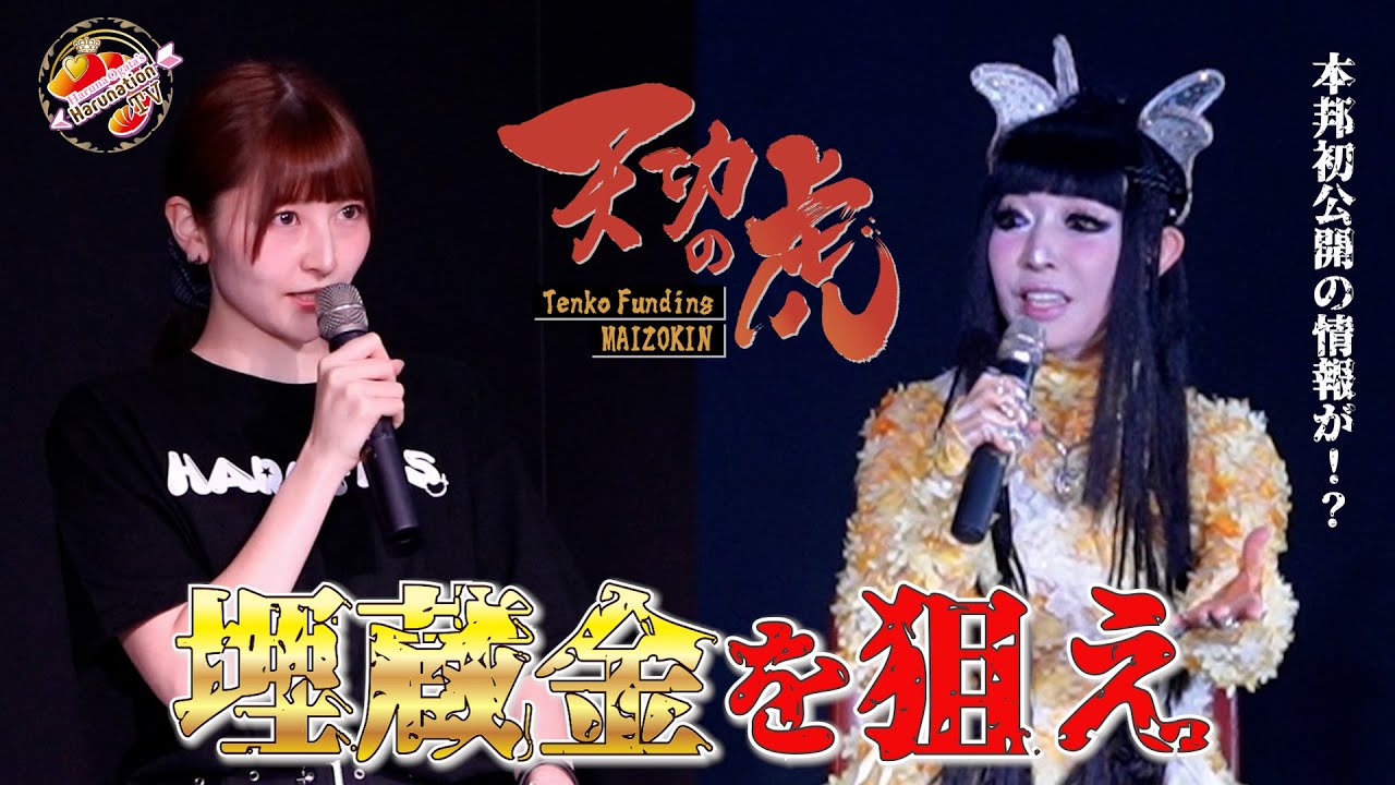 はるフェス特別企画『天功の虎』 ゲスト：プリンセス天功　埋蔵金獲得なるか？！