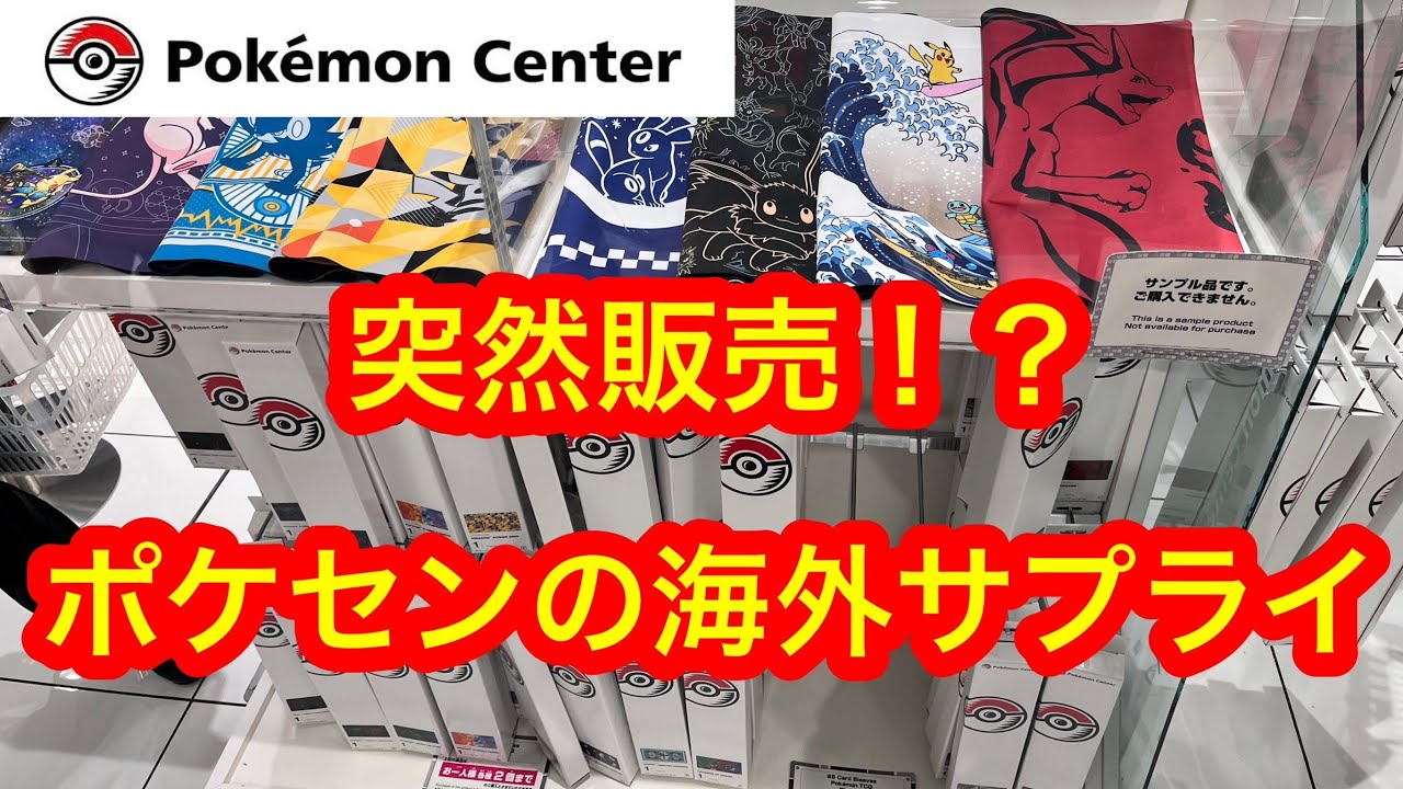 ポケセン情報】wcsの海外サプライの販売についてまとめました 