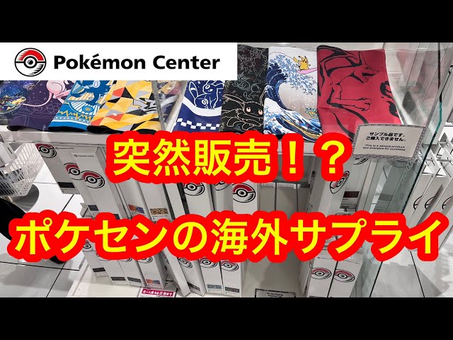 ポケセン情報】wcsの海外サプライの販売についてまとめました