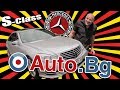 Mercedes S-class 221 - всеки я иска!