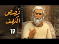 El Kahf Series مسلسل قصص الكهف الحلقة 17 