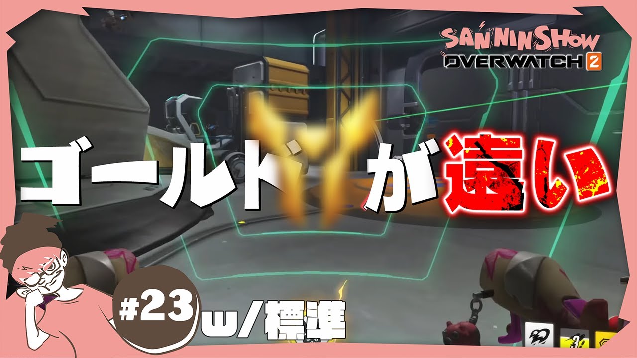ゴールドが見えないゾ【オーバーウォッチ2】視点：ぺちゃんこ　w/標準